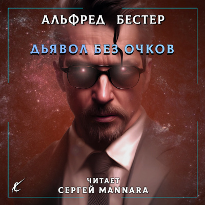 Бестер Альфред - Дьявол без очков 🎧 Слушайте книги онлайн бесплатно на knigavushi.com