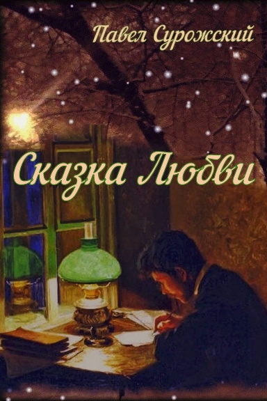 Сурожский Павел - Сказка любви 🎧 Слушайте книги онлайн бесплатно на knigavushi.com