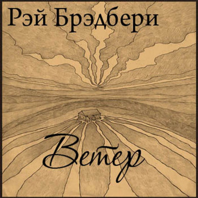 Брэдбери Рэй - Ветер 🎧 Слушайте книги онлайн бесплатно на knigavushi.com