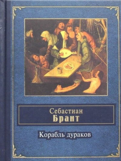 Брант Себастиан - Корабль дураков 🎧 Слушайте книги онлайн бесплатно на knigavushi.com