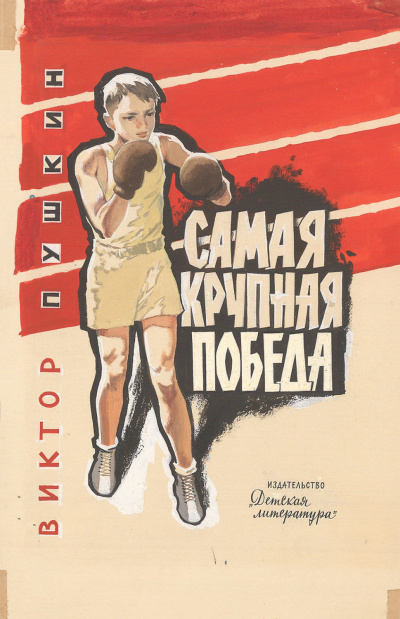 Пушкин Виктор - Самая крупная победа 🎧 Слушайте книги онлайн бесплатно на knigavushi.com