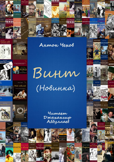 Чехов Антон - Винт 🎧 Слушайте книги онлайн бесплатно на knigavushi.com