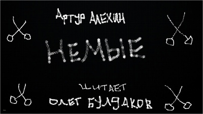 Алехин Артур - Немые 🎧 Слушайте книги онлайн бесплатно на knigavushi.com