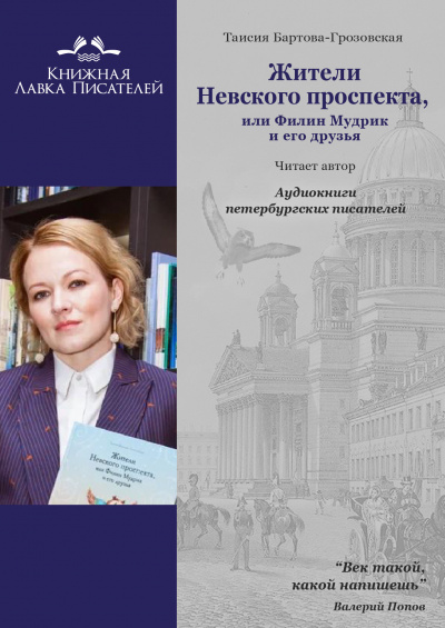 Бартова-Грозовская Таисия - Жители Невского проспекта, или Филин Мудрик и его друзья 🎧 Слушайте книги онлайн бесплатно на knigavushi.com