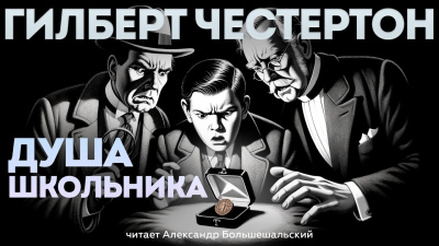 Честертон Гилберт Кийт - Душа школьника 🎧 Слушайте книги онлайн бесплатно на knigavushi.com