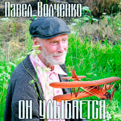 Волченко Павел - Он улыбается 🎧 Слушайте книги онлайн бесплатно на knigavushi.com