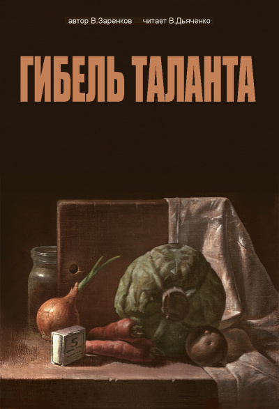 Заренков Вячеслав - Гибель таланта 🎧 Слушайте книги онлайн бесплатно на knigavushi.com