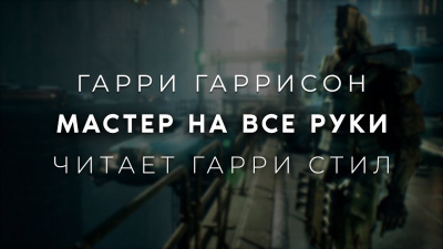 Гаррисон Гарри - Мастер на все руки 🎧 Слушайте книги онлайн бесплатно на knigavushi.com