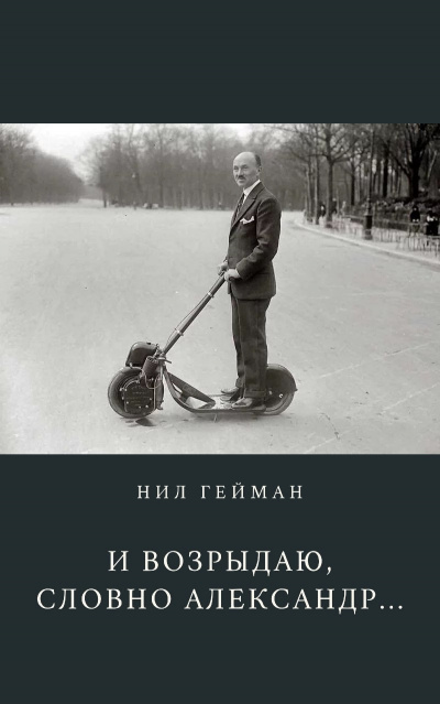 Гейман Нил - И возрыдаю, словно Александр... 🎧 Слушайте книги онлайн бесплатно на knigavushi.com