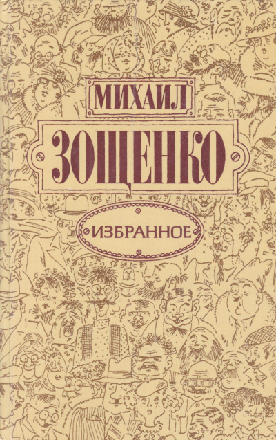 Зощенко Михаил - Баня 🎧 Слушайте книги онлайн бесплатно на knigavushi.com