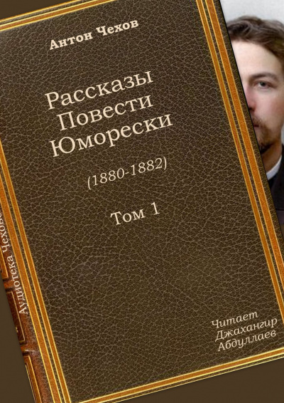 Чехов Антон - Мой юбилей 🎧 Слушайте книги онлайн бесплатно на knigavushi.com