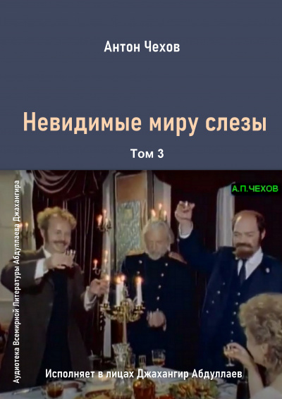 Чехов Антон - Невидимые миру слезы 🎧 Слушайте книги онлайн бесплатно на knigavushi.com