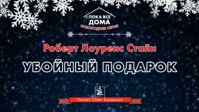 Стайн Роберт - Убойный подарок 🎧 Слушайте книги онлайн бесплатно на knigavushi.com