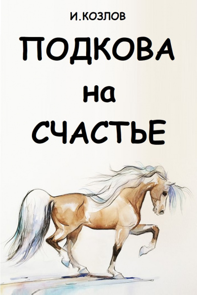 Козлов Игорь - Подкова на счастье 🎧 Слушайте книги онлайн бесплатно на knigavushi.com