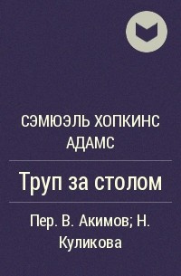 Хопкинс Адамс Сэмуэль - Труп за столом 🎧 Слушайте книги онлайн бесплатно на knigavushi.com