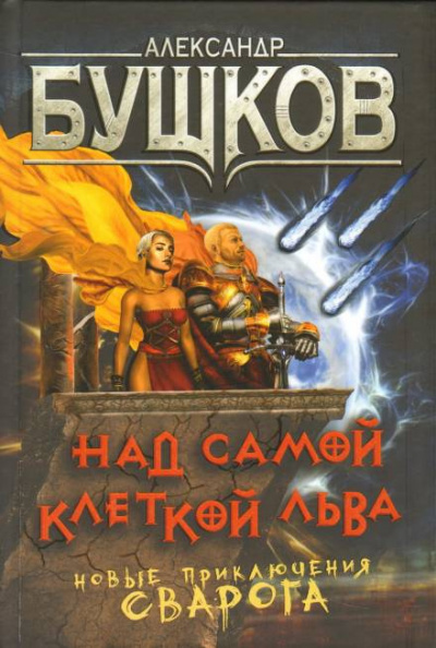 Бушков Александр - Над самой клеткой льва 🎧 Слушайте книги онлайн бесплатно на knigavushi.com