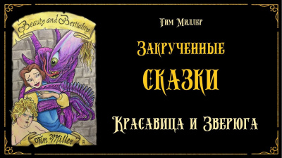 Миллер Тим - Красавица и Зверюга 🎧 Слушайте книги онлайн бесплатно на knigavushi.com