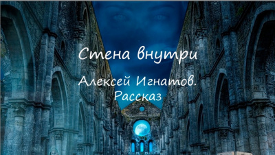 Игнатов Алексей - Стена внутри 🎧 Слушайте книги онлайн бесплатно на knigavushi.com