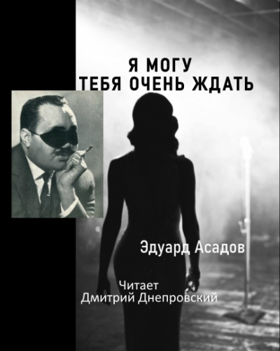 Асадов Эдуард - Я могу тебя очень ждать 🎧 Слушайте книги онлайн бесплатно на knigavushi.com