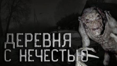 Голубев Андрей - Деревня с нечестью 🎧 Слушайте книги онлайн бесплатно на knigavushi.com