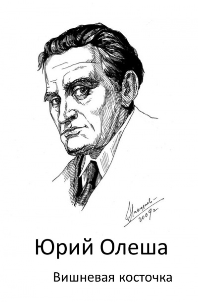 Олеша Юрий - Вишневая косточка 🎧 Слушайте книги онлайн бесплатно на knigavushi.com