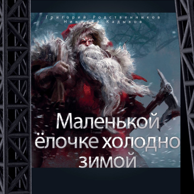 Григорий Родственников, Николай Кадыков - Маленькой ёлочке холодно зимой 🎧 Слушайте книги онлайн бесплатно на knigavushi.com