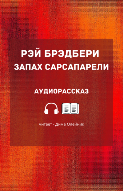 Брэдбери Рэй - Запах сарсапарели 🎧 Слушайте книги онлайн бесплатно на knigavushi.com