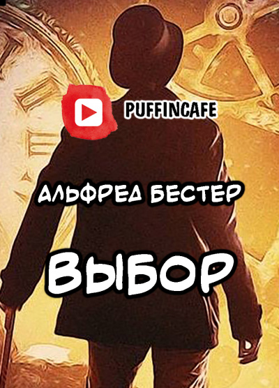 Бестер Альфред - Выбор 🎧 Слушайте книги онлайн бесплатно на knigavushi.com