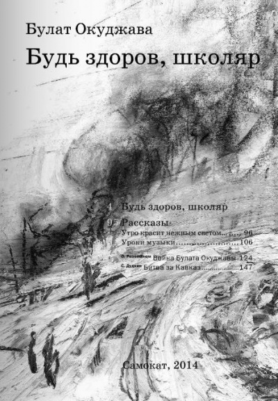 Окуджава Булат - Будь здоров школяр 🎧 Слушайте книги онлайн бесплатно на knigavushi.com