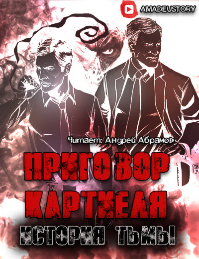 Долгов Максим - Приговор Картиеля. История Тьмы 🎧 Слушайте книги онлайн бесплатно на knigavushi.com