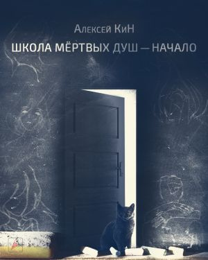КиН Алексей - Школа мёртвых душ — начало 🎧 Слушайте книги онлайн бесплатно на knigavushi.com