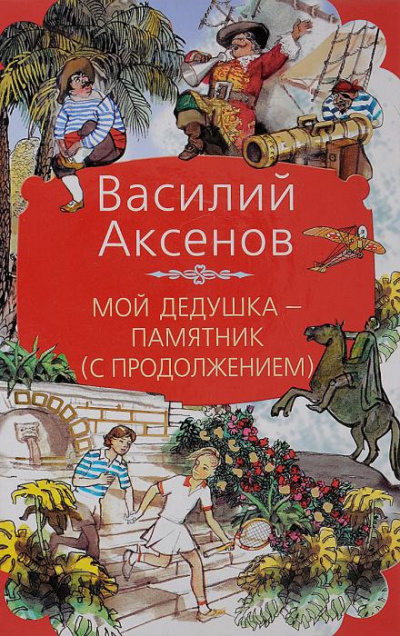 Аксенов Василий - Мой дедушка — памятник 🎧 Слушайте книги онлайн бесплатно на knigavushi.com