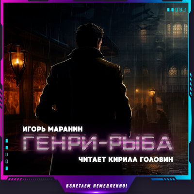 Маранин Игорь - Генри-рыба 🎧 Слушайте книги онлайн бесплатно на knigavushi.com