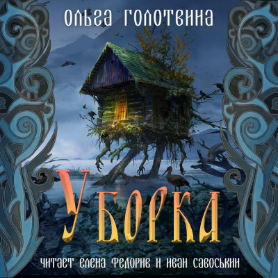 Голотвина Ольга - Уборка 🎧 Слушайте книги онлайн бесплатно на knigavushi.com