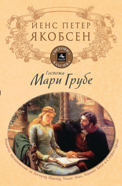 Якобсен Йенс Петер - Фру Мария Груббе 🎧 Слушайте книги онлайн бесплатно на knigavushi.com