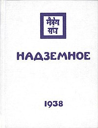 Рерих Елена - Надземное 🎧 Слушайте книги онлайн бесплатно на knigavushi.com