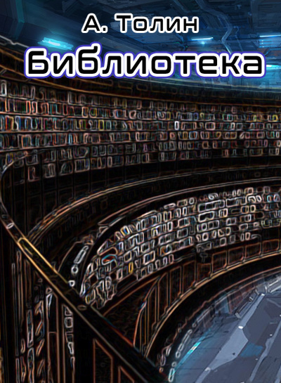 Толин А - Библиотека 🎧 Слушайте книги онлайн бесплатно на knigavushi.com