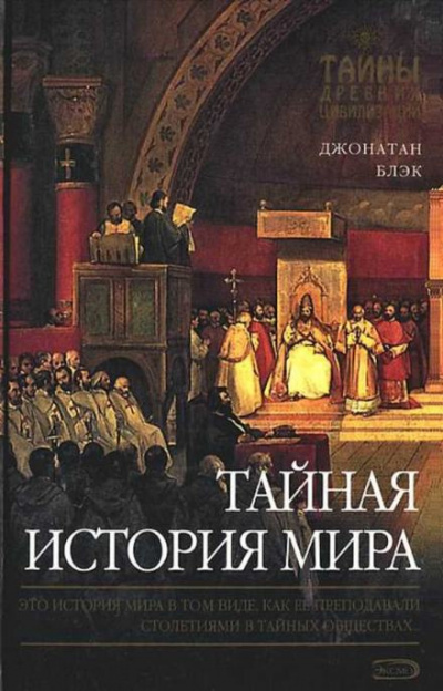 Блэк Джонатан - Тайная история мира 🎧 Слушайте книги онлайн бесплатно на knigavushi.com