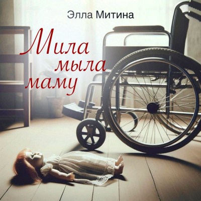 Митина Элла - Мила мыла маму 🎧 Слушайте книги онлайн бесплатно на knigavushi.com