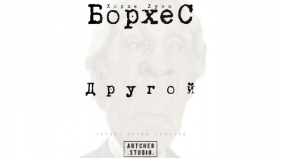 Борхес Хорхе Луис - Другой 🎧 Слушайте книги онлайн бесплатно на knigavushi.com