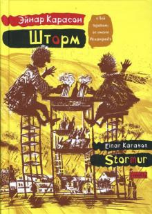 Карасон Эйнар - Шторм 🎧 Слушайте книги онлайн бесплатно на knigavushi.com