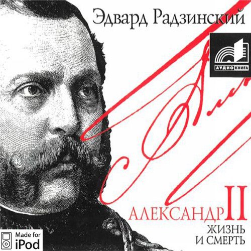 ​​Александр II. Жизнь и смерть 🎧 Слушайте книги онлайн бесплатно на knigavushi.com