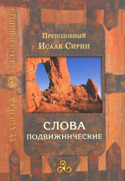 Сирин Исаак - Слова подвижнические 🎧 Слушайте книги онлайн бесплатно на knigavushi.com