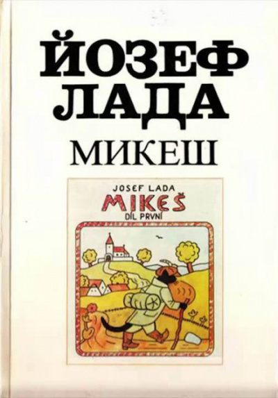 Лада Йозеф - Микеш 🎧 Слушайте книги онлайн бесплатно на knigavushi.com