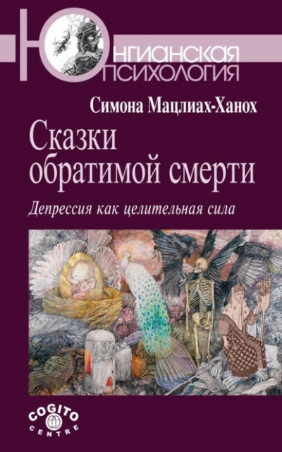 Мацлиах-Ханох Симона - Сказки обратимой смерти. Депрессия как целительная сила 🎧 Слушайте книги онлайн бесплатно на knigavushi.com