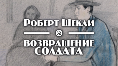 Шекли Роберт - Возвращение солдата 🎧 Слушайте книги онлайн бесплатно на knigavushi.com