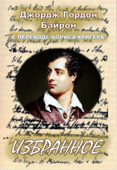 Байрон Джордж Гордон, Кригер Борис - Избранное 🎧 Слушайте книги онлайн бесплатно на knigavushi.com