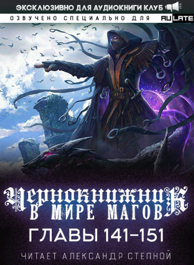 Wen Chao Gong (The Plagiarist) - Чернокнижник в мире магов. Главы 141-151 🎧 Слушайте книги онлайн бесплатно на knigavushi.com