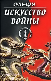 Сунь Цзы - Искусство войны 🎧 Слушайте книги онлайн бесплатно на knigavushi.com