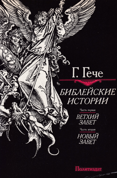 Гече Густав - Библейские истории 🎧 Слушайте книги онлайн бесплатно на knigavushi.com